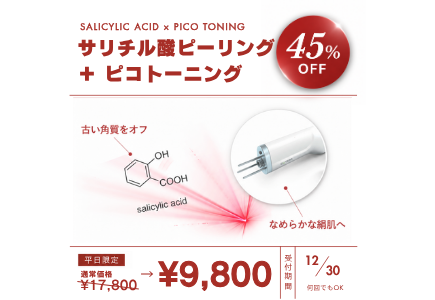 <a href="https://www.rainbowclinic.jp/2026/09/30/%f0%9f%92%9c2026%e5%b9%b410%e6%9c%88%e3%80%9c12%e6%9c%88%e7%a7%8b%e3%82%ad%e3%83%a3%e3%83%b3%e3%83%9a%e3%83%bc%e3%83%b3%f0%9f%8d%81%f0%9f%8e%83%f0%9f%8c%b0/#a01">【平日限定】サリチル酸ピーリング＋ピコトーニング¥9,800(税込)</a>