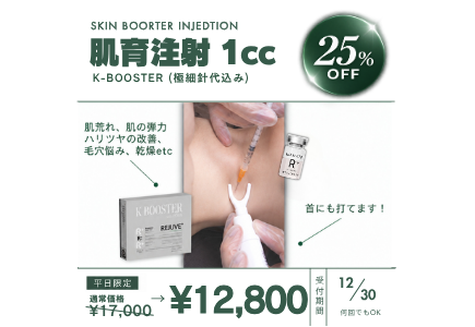 <a href="https://www.rainbowclinic.jp/2026/09/30/%f0%9f%92%9c2026%e5%b9%b410%e6%9c%88%e3%80%9c12%e6%9c%88%e7%a7%8b%e3%82%ad%e3%83%a3%e3%83%b3%e3%83%9a%e3%83%bc%e3%83%b3%f0%9f%8d%81%f0%9f%8e%83%f0%9f%8c%b0/#a09">【平日限定】肌育注射(K-BOOSTER)【極細針代込み】1cc＝¥12,800(税込)</a>