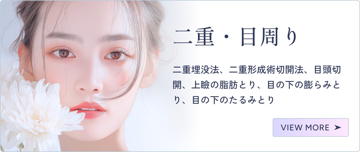 二重・目周り