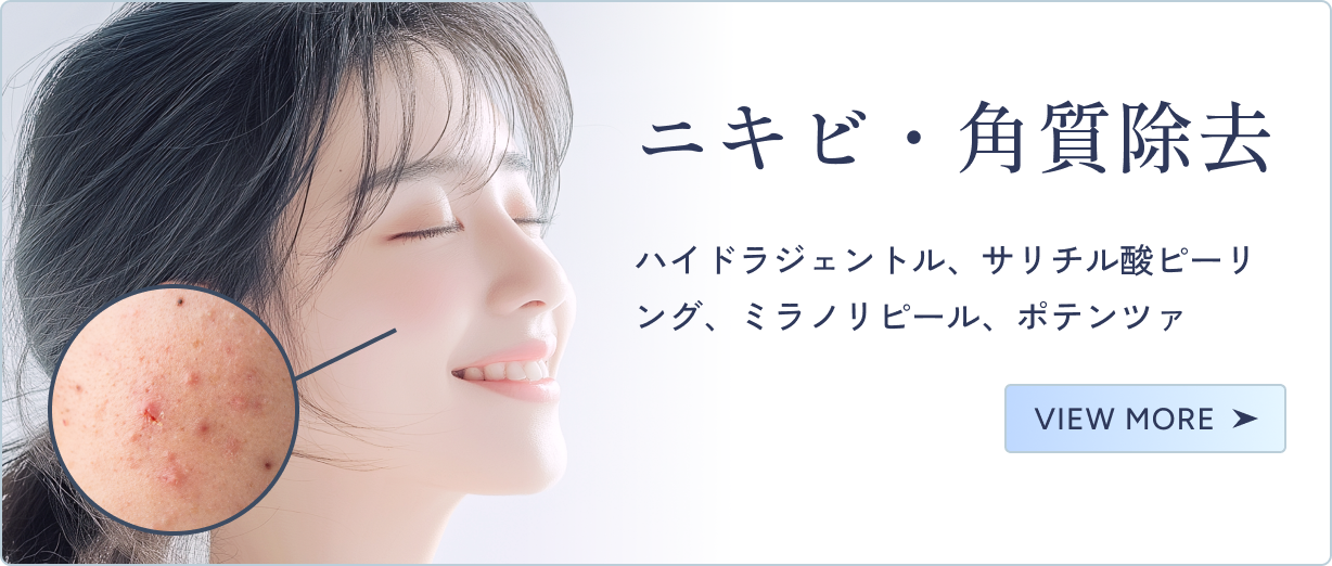 ニキビ・角質除去