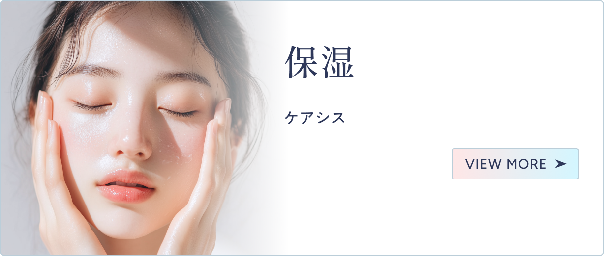 保湿