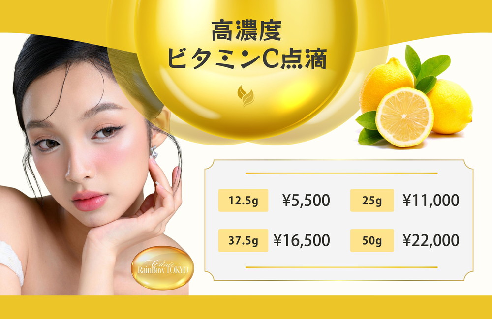 <a href="https://www.rainbowclinic.jp/#/">高濃度ビタミンC点滴</a>