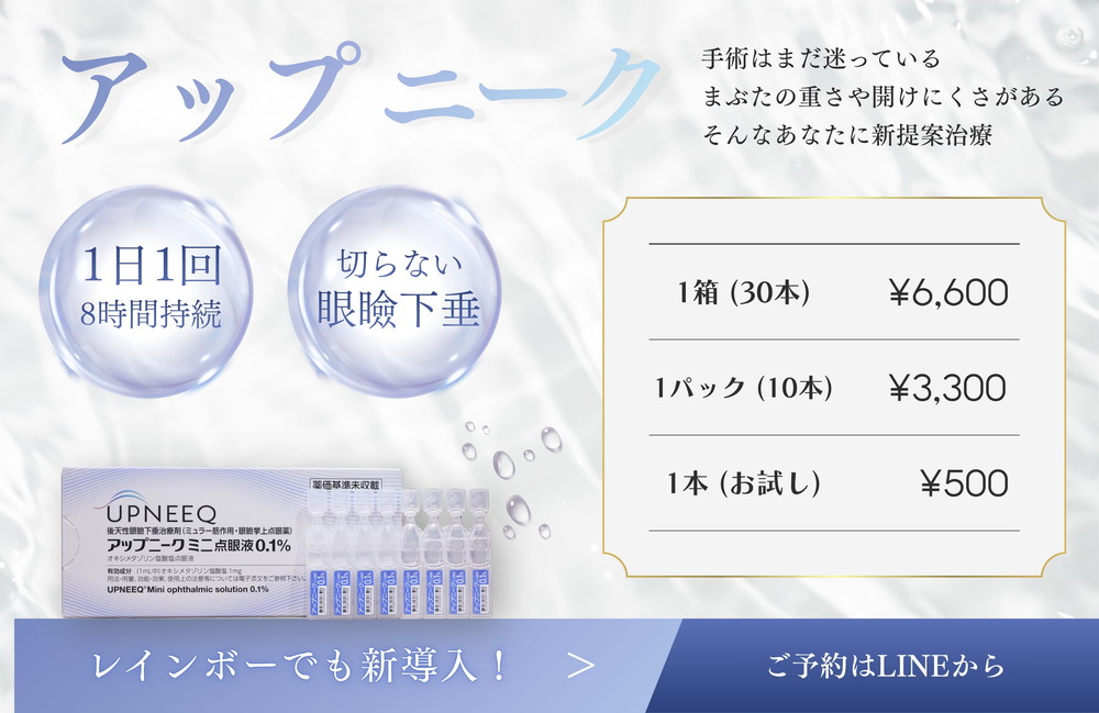 <a href="https://www.rainbowclinic.jp/#/">アップニーク</a>