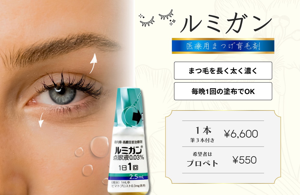 <a href="https://www.rainbowclinic.jp/#/">ルミガン</a>