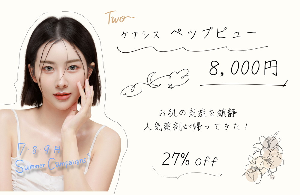 <a href="https://www.rainbowclinic.jp/2026/07/01/%f0%9f%a7%a12026%e5%b9%b47%e6%9c%88%e3%80%9c9%e6%9c%88%e5%a4%8f%e3%82%ad%e3%83%a3%e3%83%b3%e3%83%9a%e3%83%bc%e3%83%b3%f0%9f%8c%bb%f0%9f%aa%bc%f0%9f%8d%a7/#a02">ケアシス(ペップビュー)¥8,000(税込)</a>