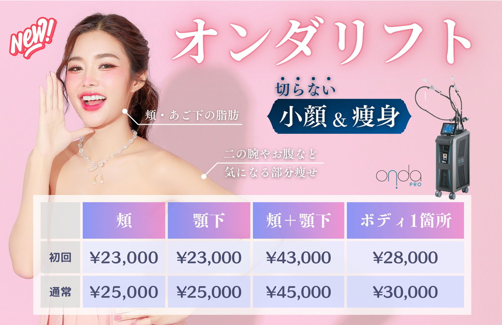 <a href="https://www.rainbowclinic.jp/#/">オンダリフト</a>
