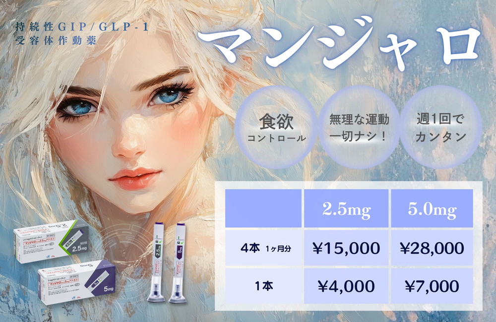 <a href="https://www.rainbowclinic.jp/#/">マンジャロ</a>