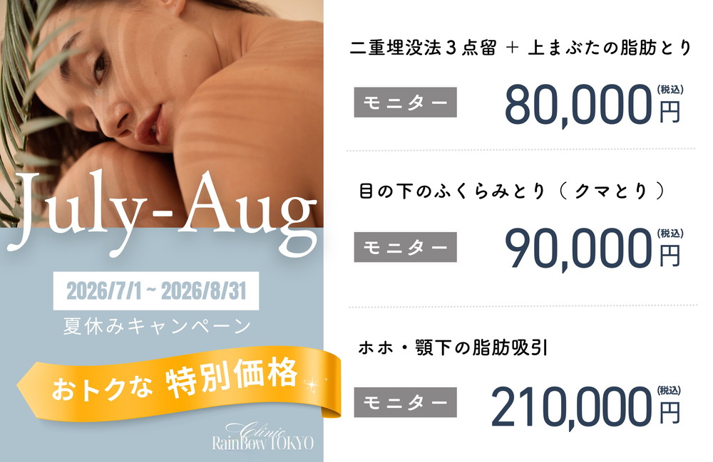 <a href="https://www.rainbowclinic.jp/#/">夏休みキャンペーン</a>