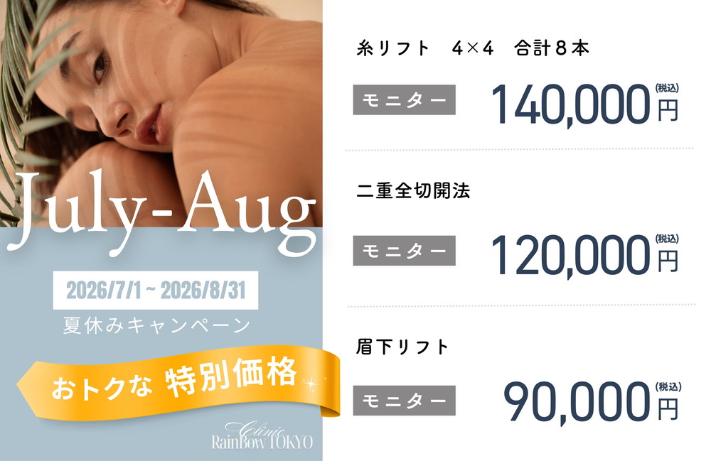 <a href="https://www.rainbowclinic.jp/#/">夏休みキャンペーン</a>