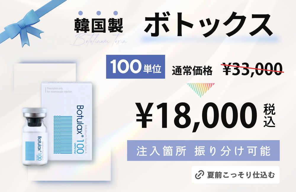 <a href="https://www.rainbowclinic.jp/#/">韓国製ボトックス</a>