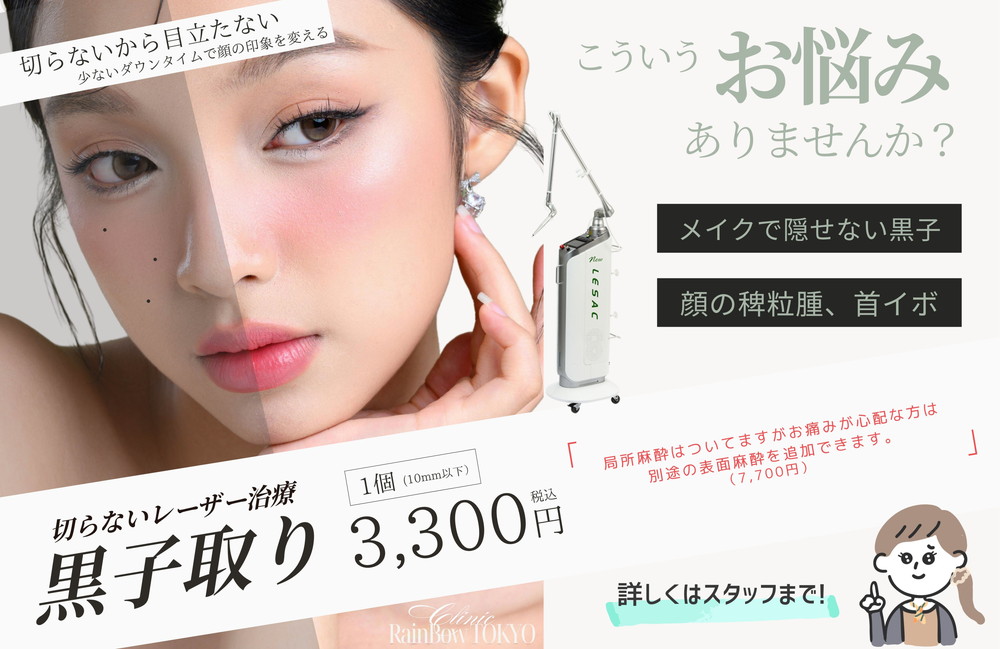 <a href="https://www.rainbowclinic.jp/#/">黒子取り</a>