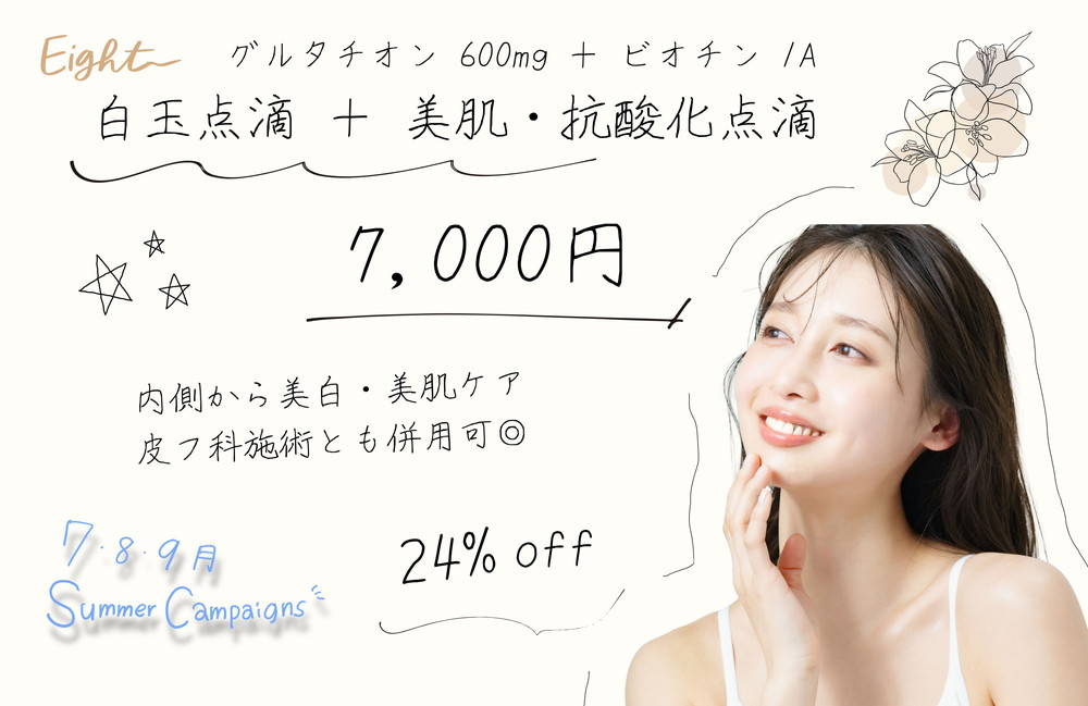 <a href="https://www.rainbowclinic.jp/2026/07/01/%F0%9F%A7%A12026%E5%B9%B47%E6%9C%88%E3%80%9C9%E6%9C%88%E5%A4%8F%E3%82%AD%E3%83%A3%E3%83%B3%E3%83%9A%E3%83%BC%E3%83%B3%F0%9F%8C%BB%F0%9F%AA%BC%F0%9F%8D%A7/#a08">白玉点滴(グルタチオン600mg)＋美肌・抗酸化点滴¥7,000(税込)</a>