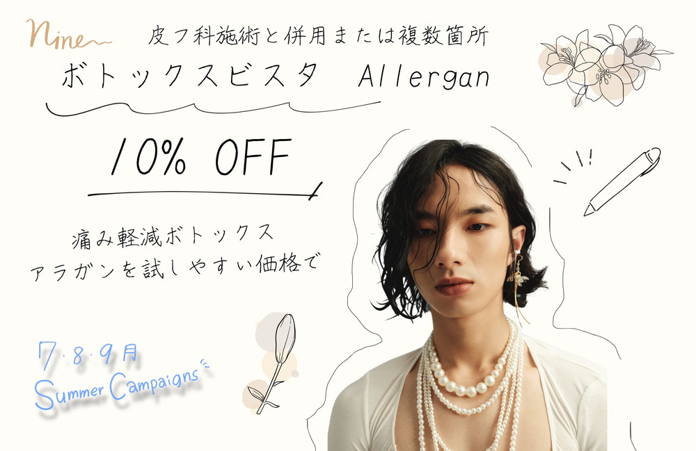 <a href="https://www.rainbowclinic.jp/2026/07/01/%f0%9f%a7%a12026%e5%b9%b47%e6%9c%88%e3%80%9c9%e6%9c%88%e5%a4%8f%e3%82%ad%e3%83%a3%e3%83%b3%e3%83%9a%e3%83%bc%e3%83%b3%f0%9f%8c%bb%f0%9f%aa%bc%f0%9f%8d%a7/#a09">ボトックス注射 10%off(施術と併用or注入部位2カ所以上)</a>
