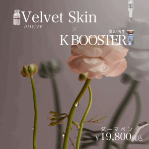 ダーマペン＋PDRN(K BOOSTER)¥15,000(税込)