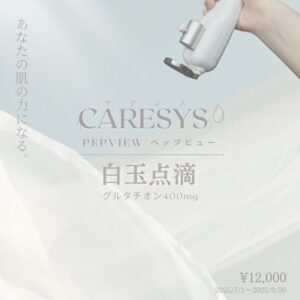 ケアシス(TA or A or GG)＋白玉点滴¥9,800(税込)